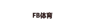 FB体育